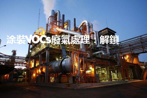 涂裝VOCs廢氣處理：解鎖環(huán)保新技術(shù)，呼吸更清新！